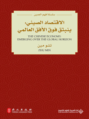 cover image of الاقتصاد الصيني : ينبثق فوق الأفق العالمي